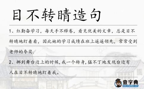 目不轉(zhuǎn)睛造句