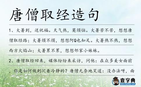 唐僧取經(jīng)造句