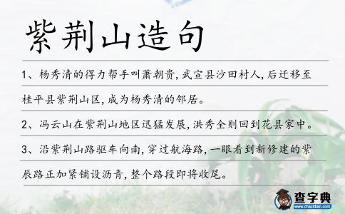 紫荊山造句