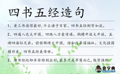 四書五經造句