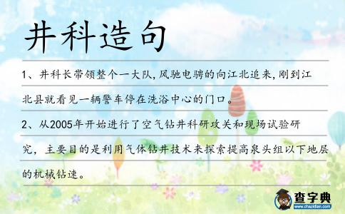 井科造句