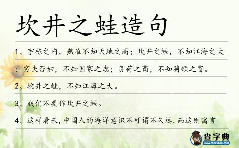 坎井之蛙造句