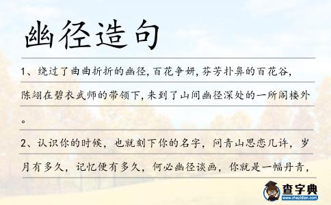 幽徑造句