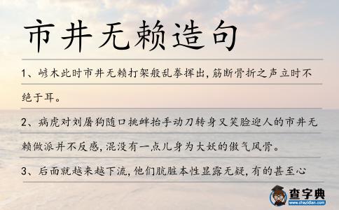 市井無賴造句