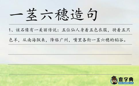 一莖六穗造句