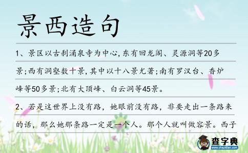 景西造句