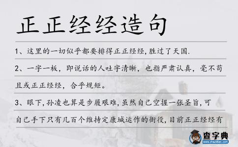 正正經(jīng)經(jīng)造句