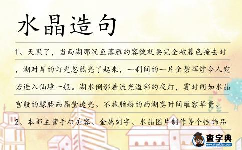 水晶造句