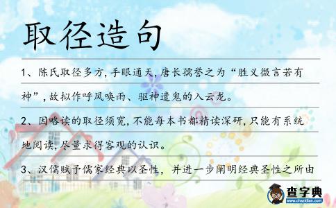 取徑造句