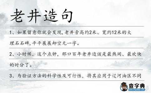 老井造句