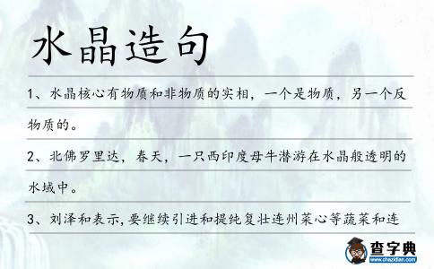 水晶造句