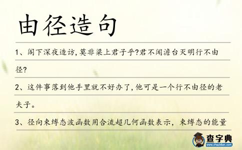 由徑造句