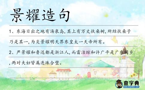 景耀造句