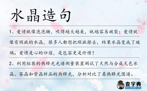 水晶造句