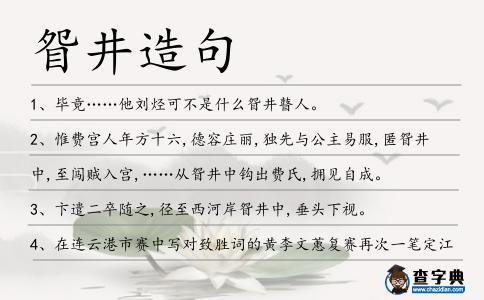 眢井造句