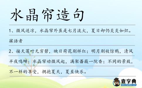 水晶簾造句