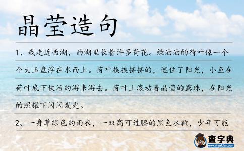 晶瑩造句