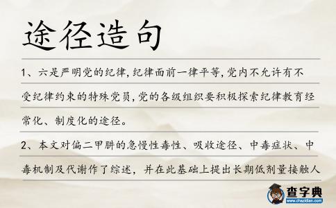 途徑造句