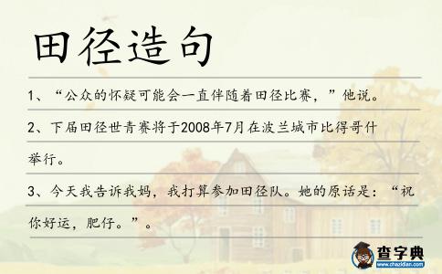 田徑造句