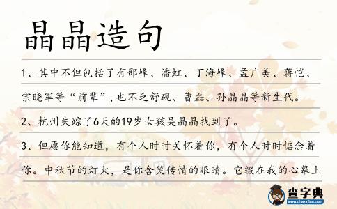 晶晶造句