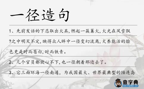 一徑造句