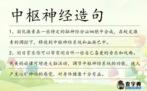 中樞神經造句