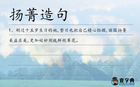 揚菁造句