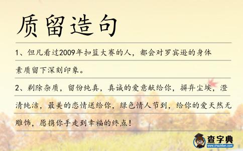 質留造句