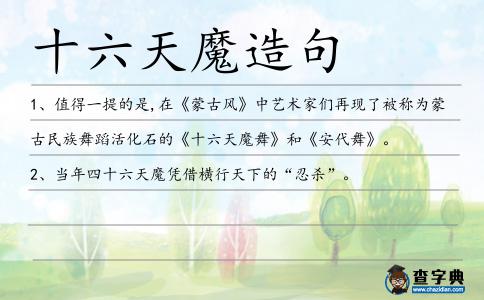 十六天魔造句