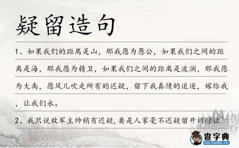 疑留造句