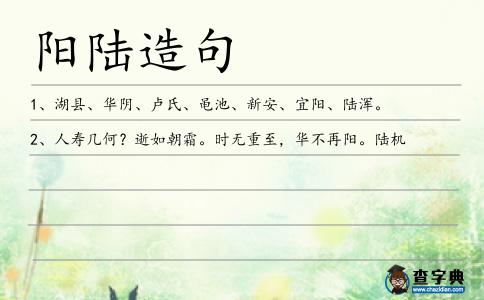 陽(yáng)陸造句