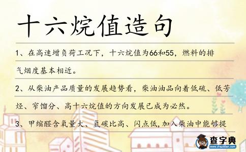 十六烷值造句