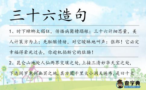 三十六造句