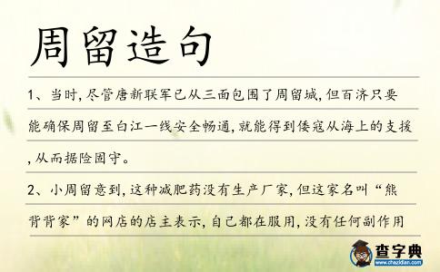 周留造句