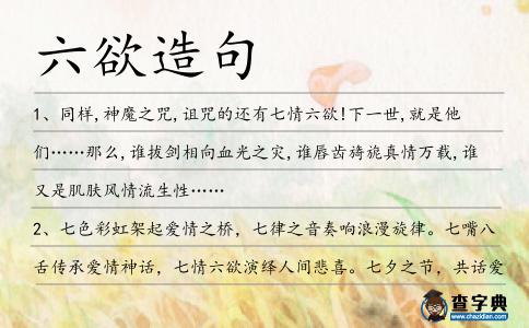 六欲造句