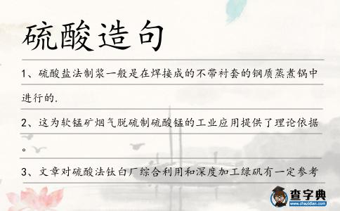 硫酸造句