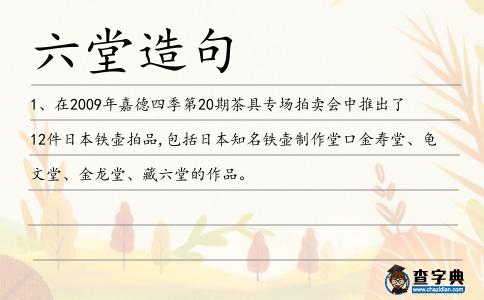 六堂造句