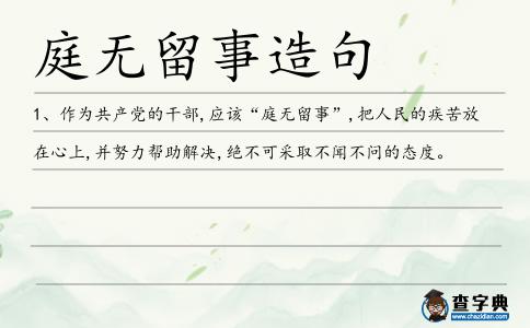 庭無留事造句
