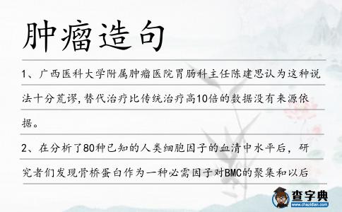 腫瘤造句