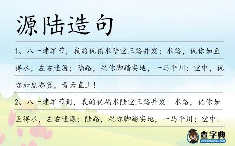 源陸造句