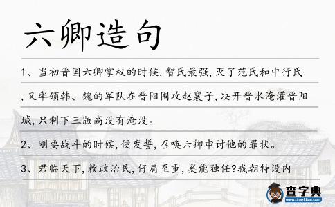 六卿造句