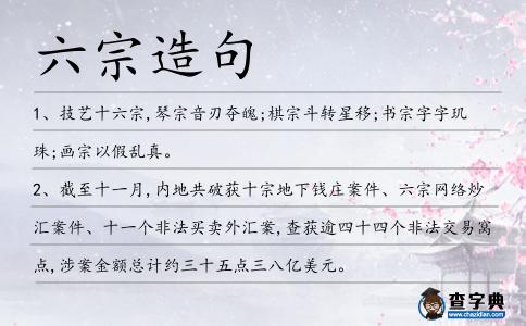 六宗造句