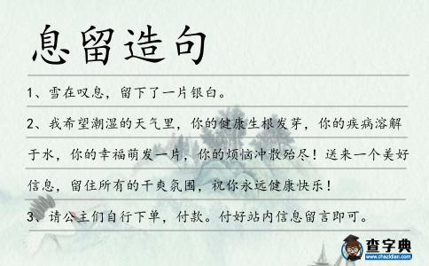 息留造句