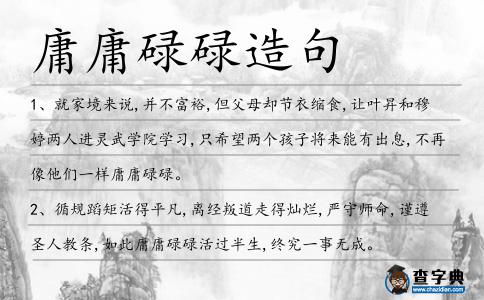 庸庸碌碌造句