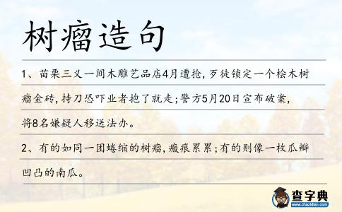 樹瘤造句