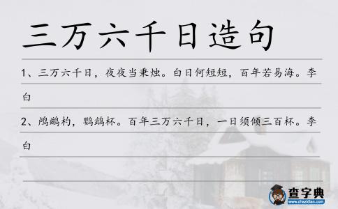 三萬六千日造句