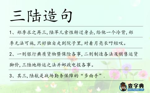 三陸造句