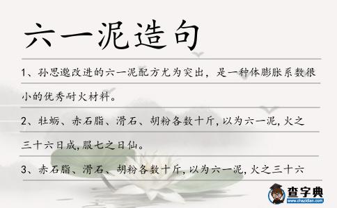 六一泥造句