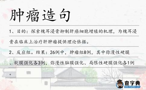 腫瘤造句