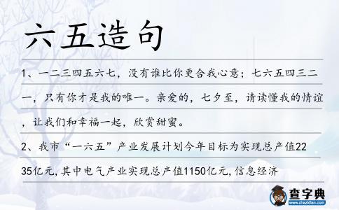 六五造句